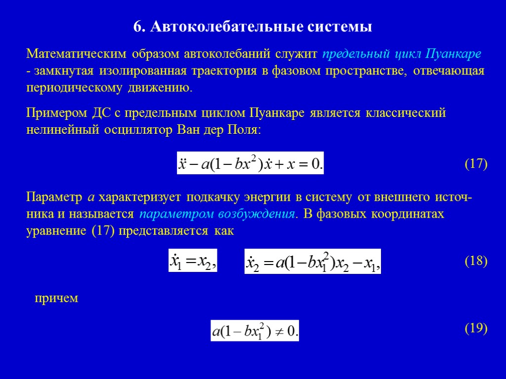 6. Автоколебательные системы Математическим образом автоколебаний служит предельный цикл Пуанкаре - замкнутая изолированная траектория